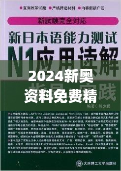 2024新奥资料免费精准051,发掘解答解释落实_HAQ4.18.79颠覆版