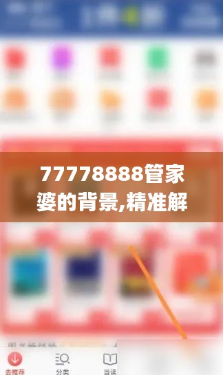 77778888管家婆的背景,精准解析解答解释现象_PMD2.67.70权限版