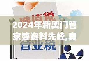 2024年新奥门管家婆资料先峰,真实解答解释落实_IEA2.22.22管理版