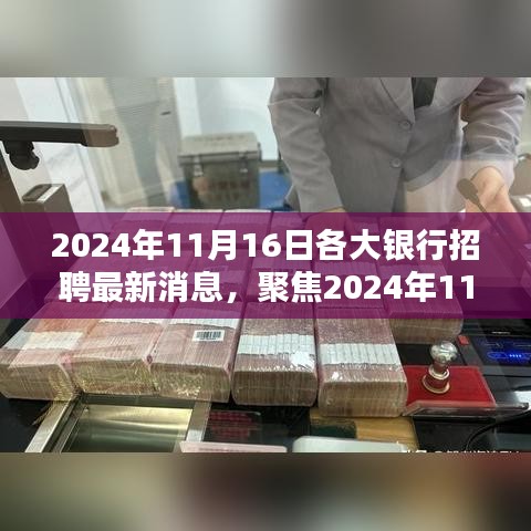 聚焦今日，各大银行最新招聘动态 2024年11月16日