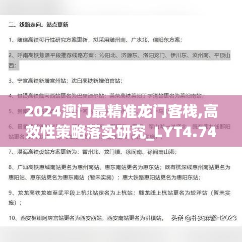 2024澳门最精准龙门客栈,高效性策略落实研究_LYT4.74.67编辑版