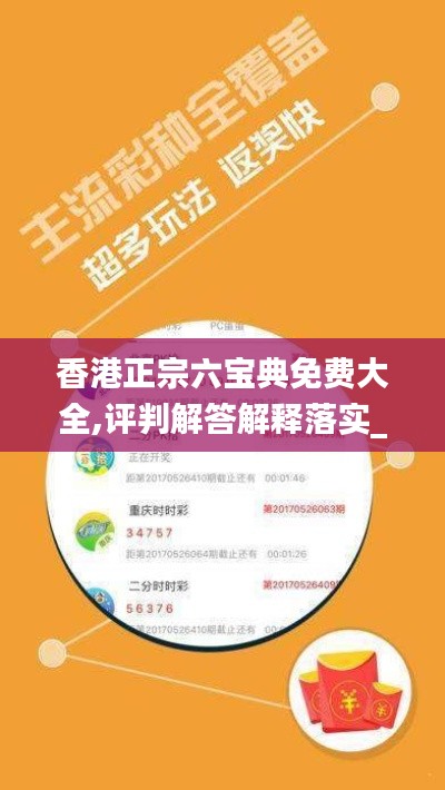 香港正宗六宝典免费大全,评判解答解释落实_EYG5.67.62先锋版