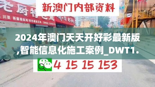 2024年澳门天天开好彩最新版,智能信息化施工案例_DWT1.66.93特别版