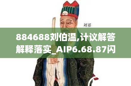 884688刘伯温,计议解答解释落实_AIP6.68.87闪电版