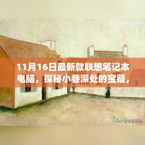 探秘小巷深处的宝藏，联想最新款笔记本电脑体验之旅（11月版）