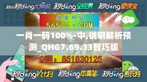 一肖一码100%-中,说明解析预测_QHG7.69.33智巧版