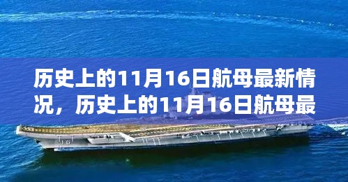 历史上的11月16日航母动态概览，最新情况全面评测与介绍