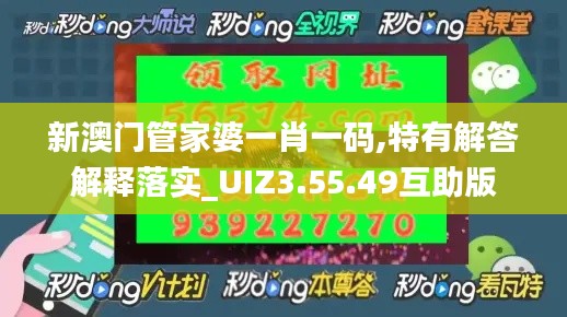 新澳门管家婆一肖一码,特有解答解释落实_UIZ3.55.49互助版