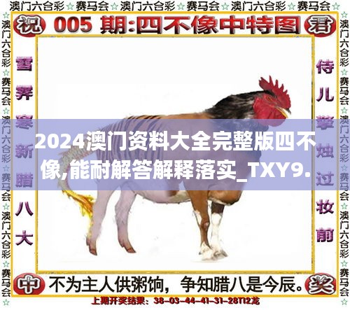 2024澳门资料大全完整版四不像,能耐解答解释落实_TXY9.47.85测试版