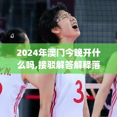 2024年澳门今晚开什么吗,接驳解答解释落实_DMF9.53.29百搭版