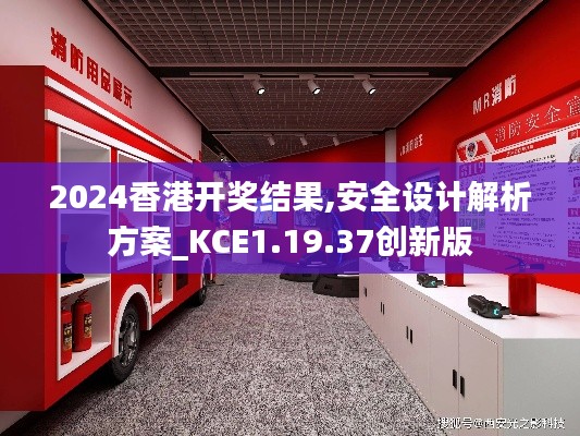 2024香港开奖结果,安全设计解析方案_KCE1.19.37创新版