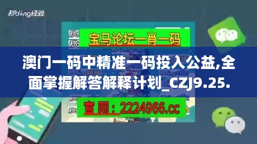 澳门一码中精准一码投入公益,全面掌握解答解释计划_CZJ9.25.59活动版