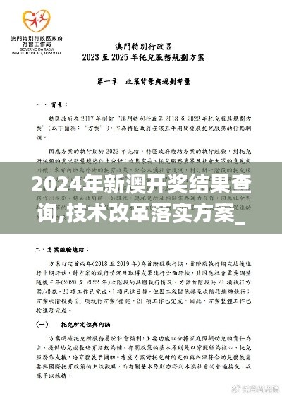 2024年新澳开奖结果查询,技术改革落实方案_IVO1.62.45精装版