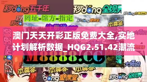 澳门天天开彩正版免费大全,实地计划解析数据_HQG2.51.42潮流版