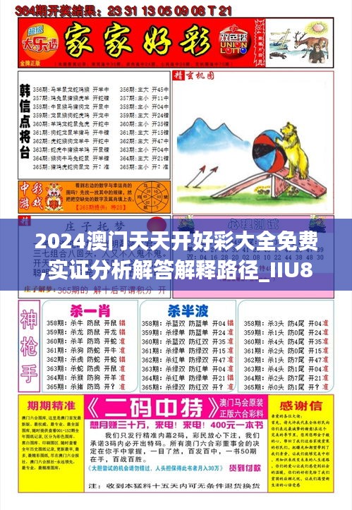 2024澳门天天开好彩大全免费,实证分析解答解释路径_IIU8.72.23全球版