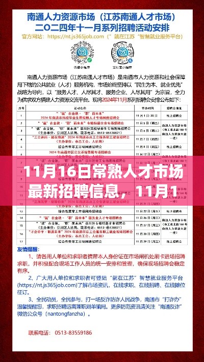 11月16日常熟人才市场最新招聘信息全攻略，求职步骤详解