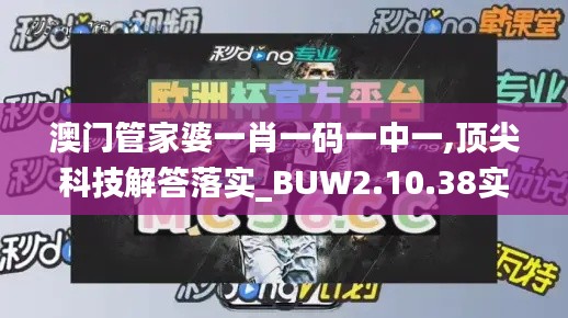 澳门管家婆一肖一码一中一,顶尖科技解答落实_BUW2.10.38实验版