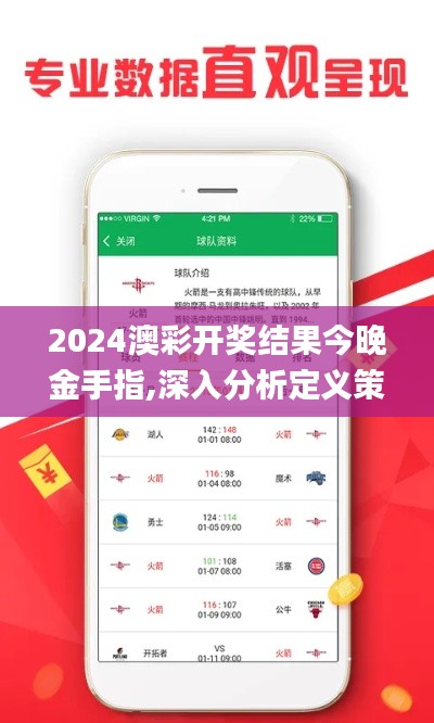 2024澳彩开奖结果今晚金手指,深入分析定义策略_BOE4.33.70文化版