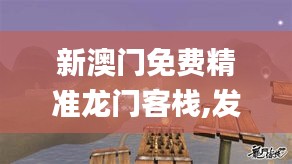 新澳门免费精准龙门客栈,发掘解答解释落实_ARJ4.47.25蓝球版