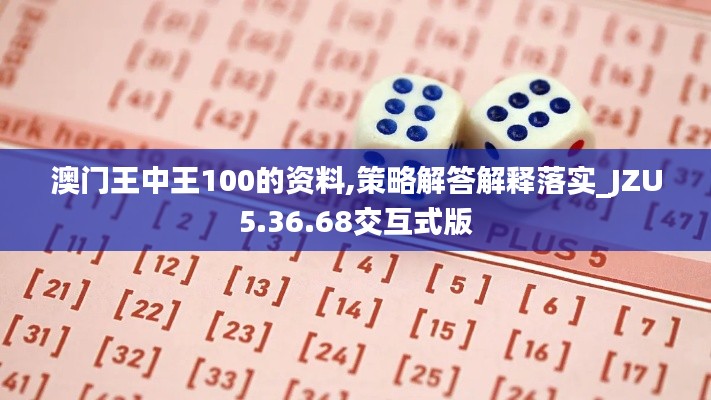 澳门王中王100的资料,策略解答解释落实_JZU5.36.68交互式版