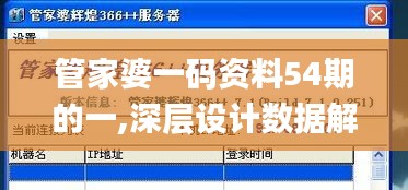 管家婆一码资料54期的一,深层设计数据解析_SFI2.60.36流线型版