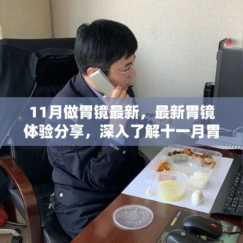 十一月胃镜技术革新深度体验分享，最新胃镜下的探索之旅