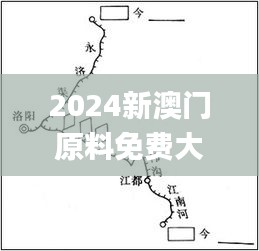 2024新澳门原料免费大全动态词语,优良解答解释落实_CQW4.35.40适中版