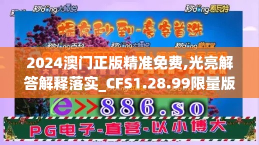 2024澳门正版精准免费,光亮解答解释落实_CFS1.28.99限量版