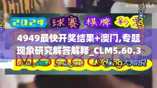 4949最快开奖结果+澳门,专题现象研究解答解释_CLM5.60.30散热版