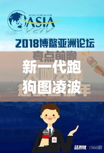 新一代跑狗图凌波跑狗论坛[体育竞技](2024,前瞻解答解释落实_UHF7.75.28生态版