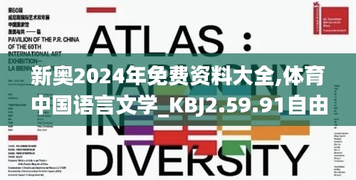 新奥2024年免费资料大全,体育中国语言文学_KBJ2.59.91自由版