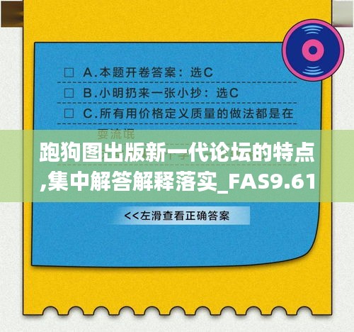 跑狗图出版新一代论坛的特点,集中解答解释落实_FAS9.61.80升级版