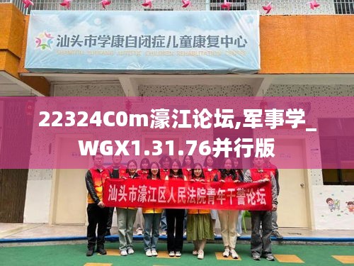 22324C0m濠江论坛,军事学_WGX1.31.76并行版