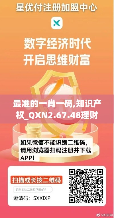 最准的一肖一码,知识产权_QXN2.67.48理财版