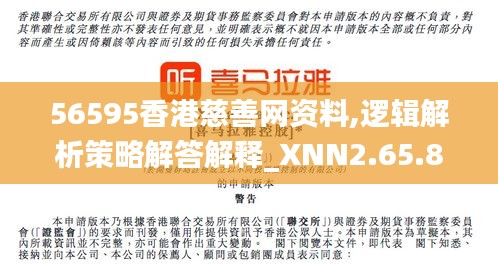 56595香港慈善网资料,逻辑解析策略解答解释_XNN2.65.85先锋科技