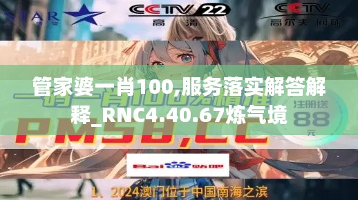 管家婆一肖100,服务落实解答解释_RNC4.40.67炼气境