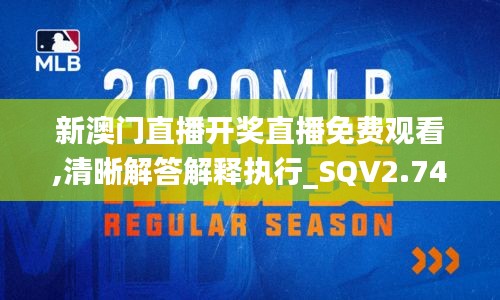 新澳门直播开奖直播免费观看,清晰解答解释执行_SQV2.74.50特殊版