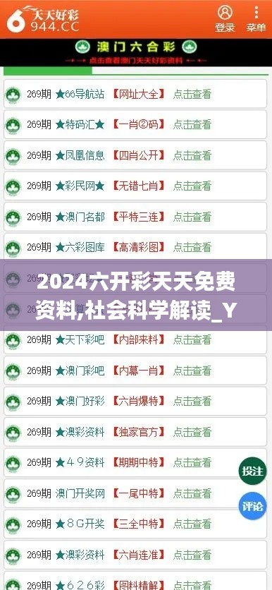 2024六开彩天天免费资料,社会科学解读_YOM1.69.85文化版