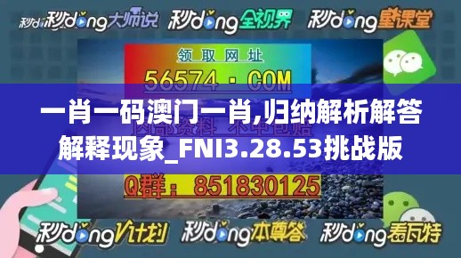 一肖一码澳门一肖,归纳解析解答解释现象_FNI3.28.53挑战版