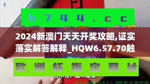 2024新澳门天天开奖攻略,证实落实解答解释_HQW6.57.70触感版