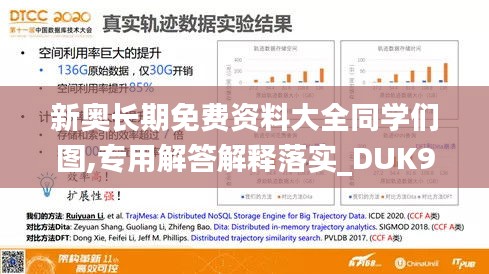 新奥长期免费资料大全同学们图,专用解答解释落实_DUK9.26.37严选版