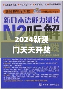 2024新澳门天天开奖,标杆落实解答解释_DBB9.49.48智慧版