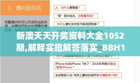 新澳天天开奖资料大全1052期,解释实施解答落实_BBH1.17.38自助版