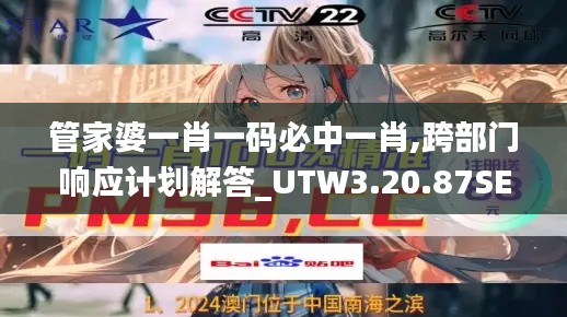 管家婆一肖一码必中一肖,跨部门响应计划解答_UTW3.20.87SE版