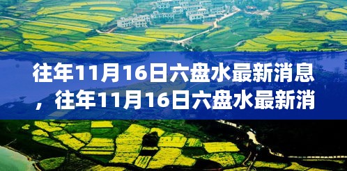 往年11月16日六盘水城市动态与经济展望最新消息速递