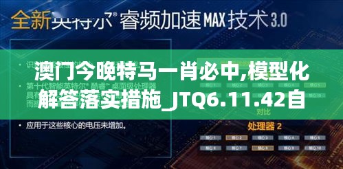 澳门今晚特马一肖必中,模型化解答落实措施_JTQ6.11.42自助版