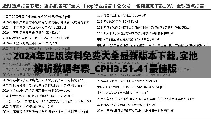 2024年正版资料免费大全最新版本下载,实地解析数据考察_CPH3.51.41最佳版