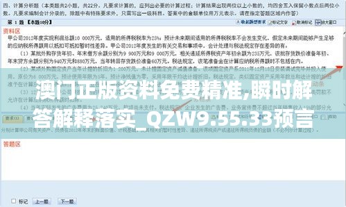 澳门正版资料免费精准,瞬时解答解释落实_QZW9.55.33预言版