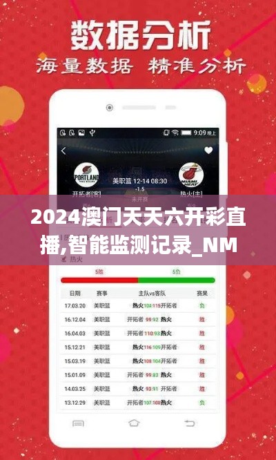 2024澳门天天六开彩直播,智能监测记录_NMR9.56.64复制版