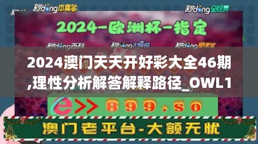 2024澳门天天开好彩大全46期,理性分析解答解释路径_OWL1.68.40寻找版